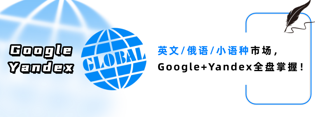 英文/俄语/小语种市场，Google+Yandex全盘掌握！