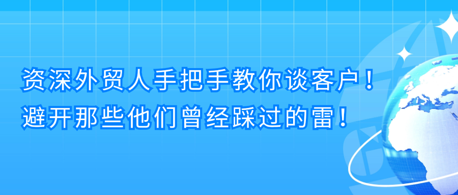 资深外贸人手把手教你谈客户！突破瓶颈促进成交！