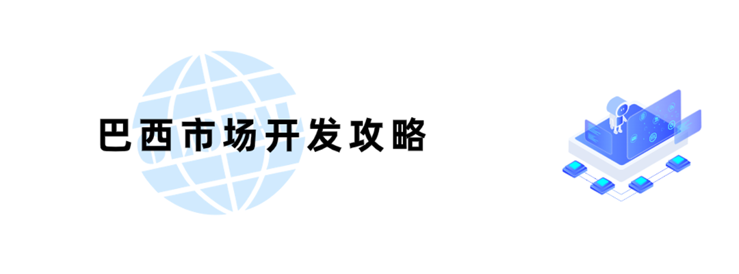 中国十大贸易伙伴之一：巴西，市场详细攻略